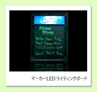 マーカー LEDライティングボード 2面