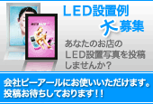 LED設置例大募集