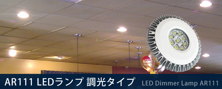 G53口金 AR111 LEDランプ 調光タイプ